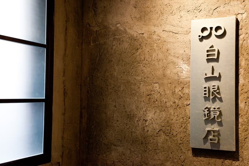 白山眼鏡店 首家海外直營店登陸香港 Visual Culture