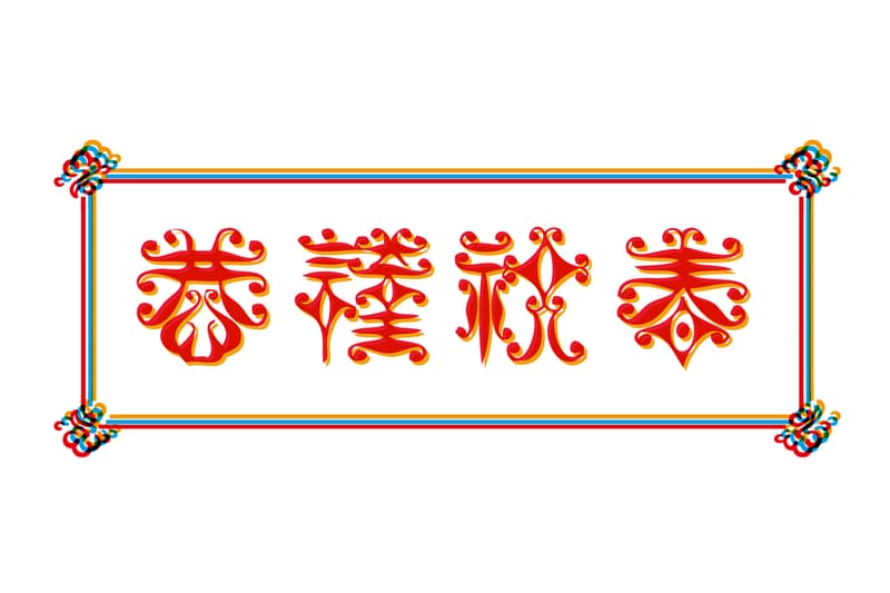 TYPOGRAPHY: 年賀文字