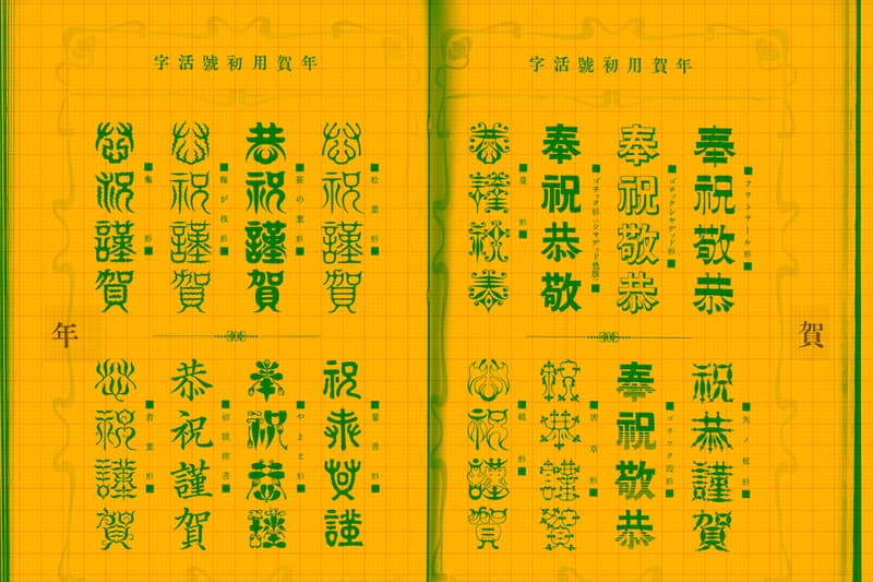 TYPOGRAPHY: 年賀文字