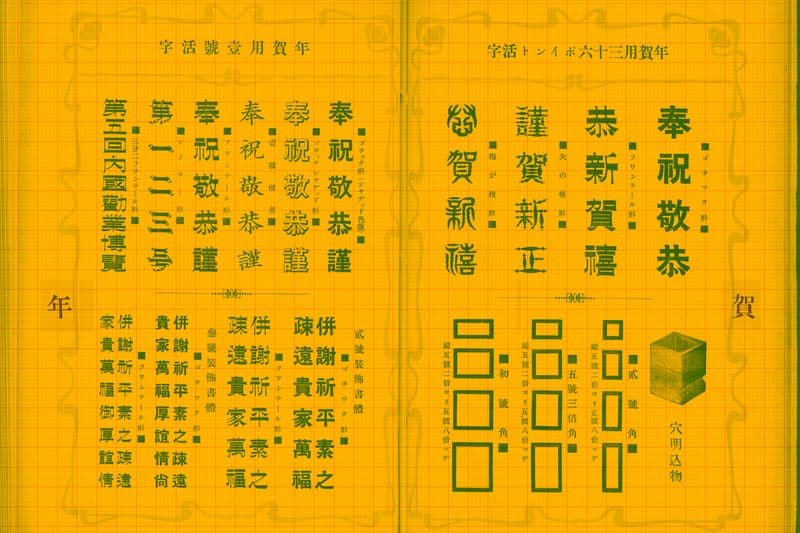 TYPOGRAPHY: 年賀文字