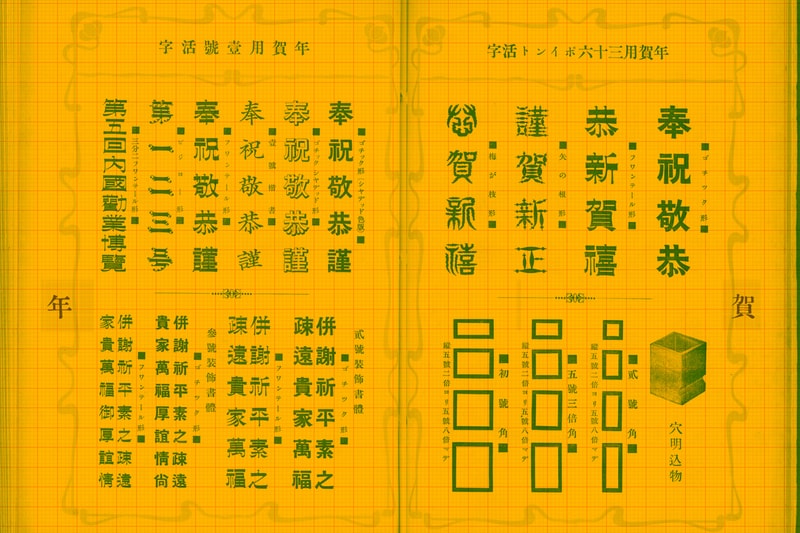 TYPOGRAPHY: 年賀文字