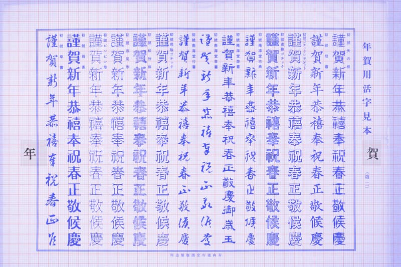TYPOGRAPHY: 年賀文字