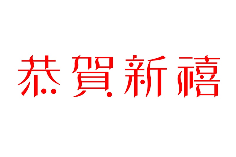 TYPOGRAPHY: 年賀文字