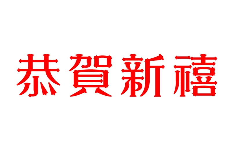 TYPOGRAPHY: 年賀文字