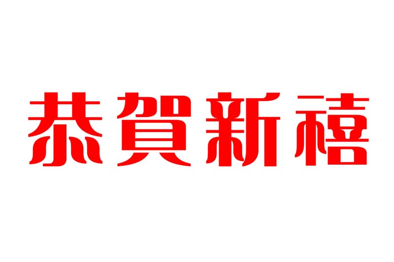 TYPOGRAPHY: 年賀文字