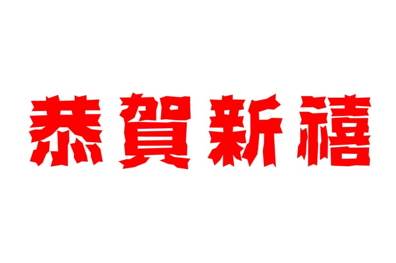 TYPOGRAPHY: 年賀文字