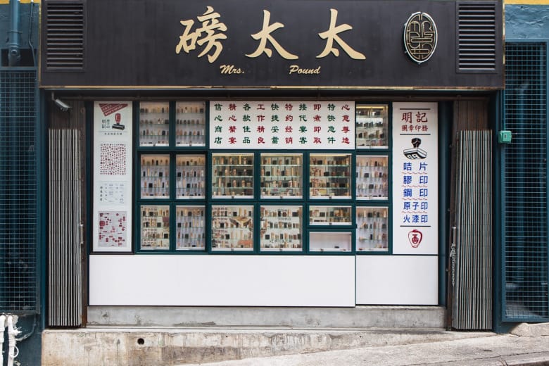 走進香港上環隱藏式餐館 Mrs. Pound