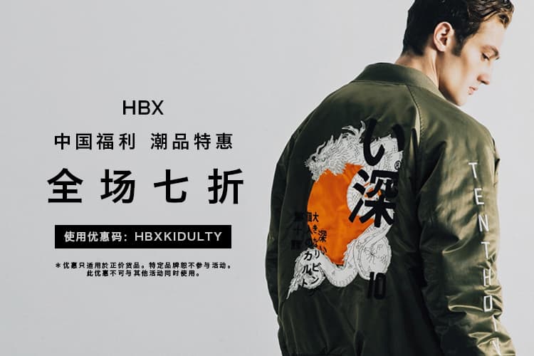 HBX「雙十一」促銷活動