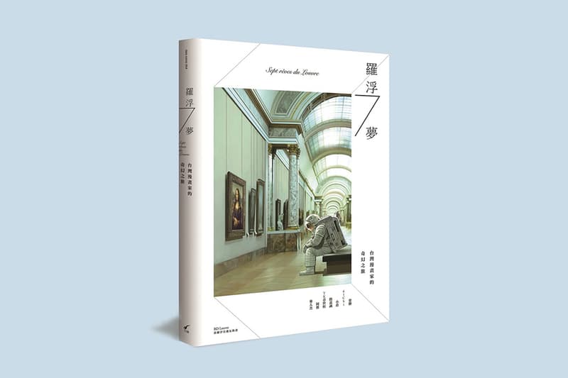 台北漫畫收藏展《L’OUVRE 9 打開 羅浮宮九號》