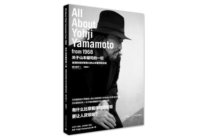 《All About Yohji Yamamoto From 1968 山本耀司。モードの 記録。》中譯本出版