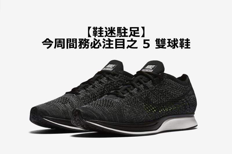 【鞋迷駐足】今周間務必注目之 5 雙球鞋