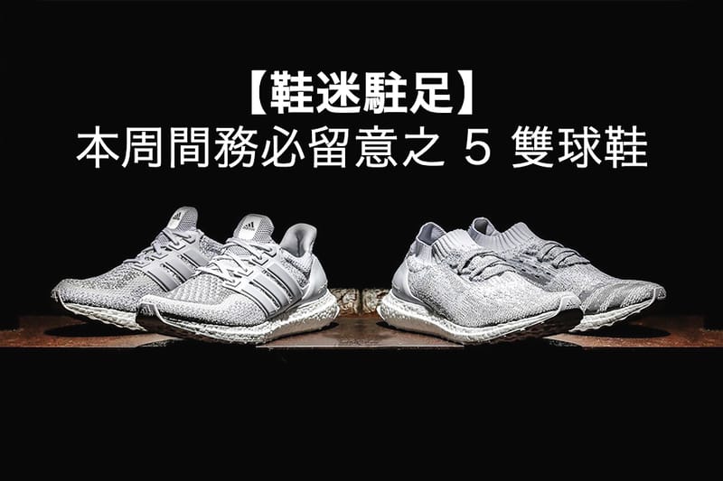 【鞋迷駐足】本周間務必留意之 5 雙球鞋