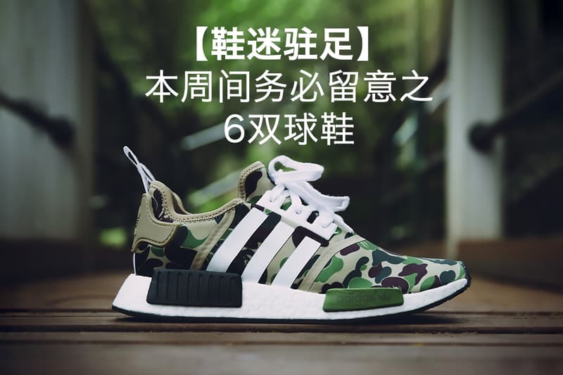 【鞋迷駐足】6 款本周間務必留意之球鞋