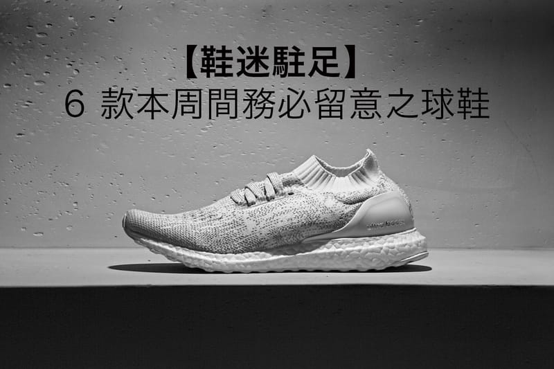 【鞋迷駐足】6 款本周間務必留意之球鞋