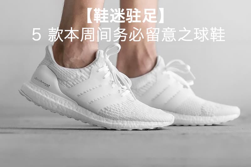 【鞋迷駐足】5 款本周間務必留意之球鞋