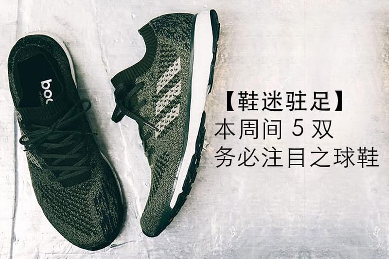 【鞋迷駐足】本周間 5 雙務必注目之球鞋