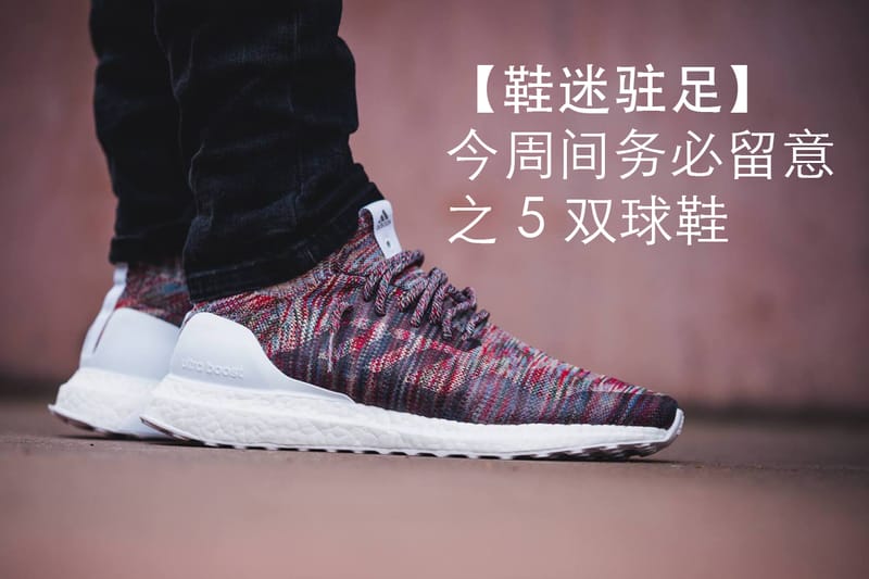 【鞋迷駐足】今周間務必留意之 5 雙球鞋