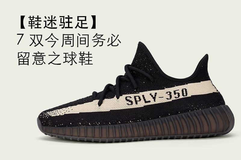 【鞋迷駐足】7 雙今周間務必留意之球鞋