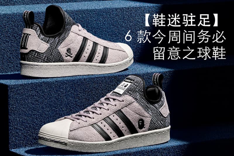 【鞋迷駐足】6 款今周間務必留意之球鞋