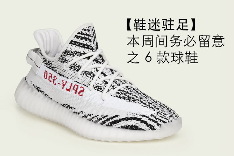 【鞋迷駐足】本周間務必留意之 6 款球鞋