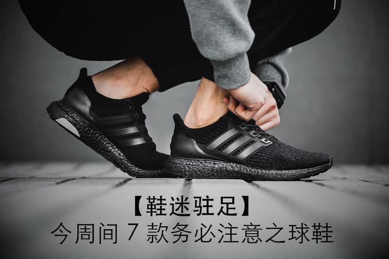 【鞋迷駐足】今周間 7 款務必注目之球鞋