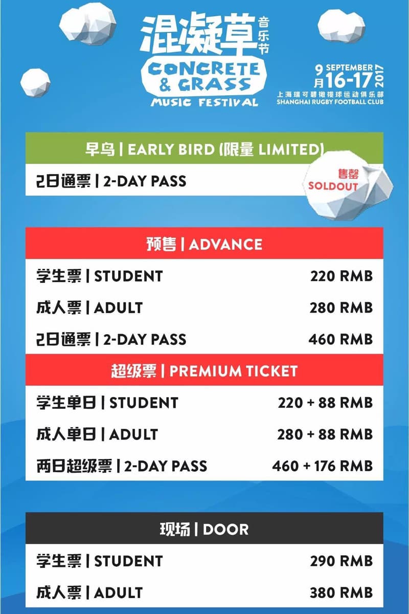 HB 福利！2017 上海混凝草音乐节门票