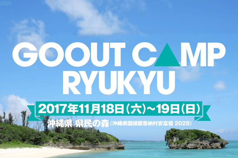 「GO OUT CAMP」將於 11 月中旬首度進軍沖繩