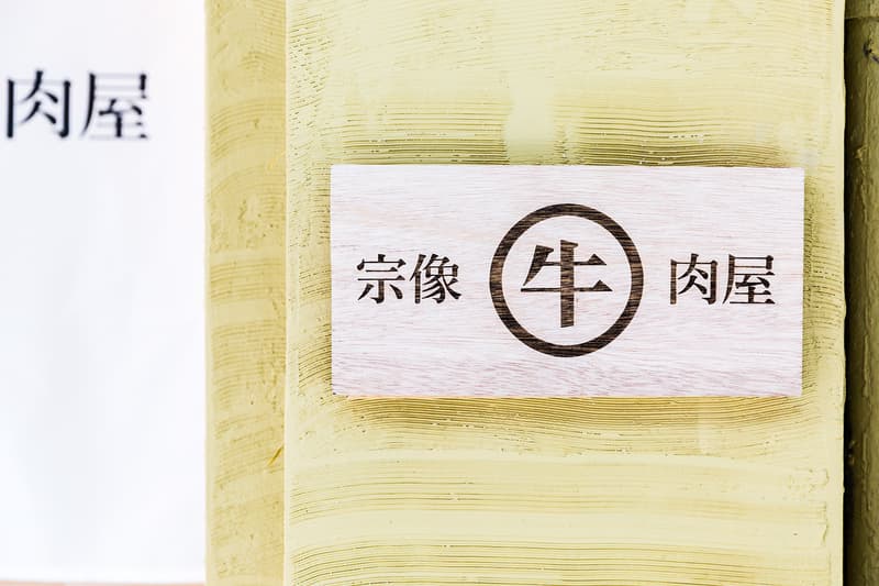 HYPEBEAST Eats...「宗像牛肉屋」呈獻日本大人氣宗像赤身和牛