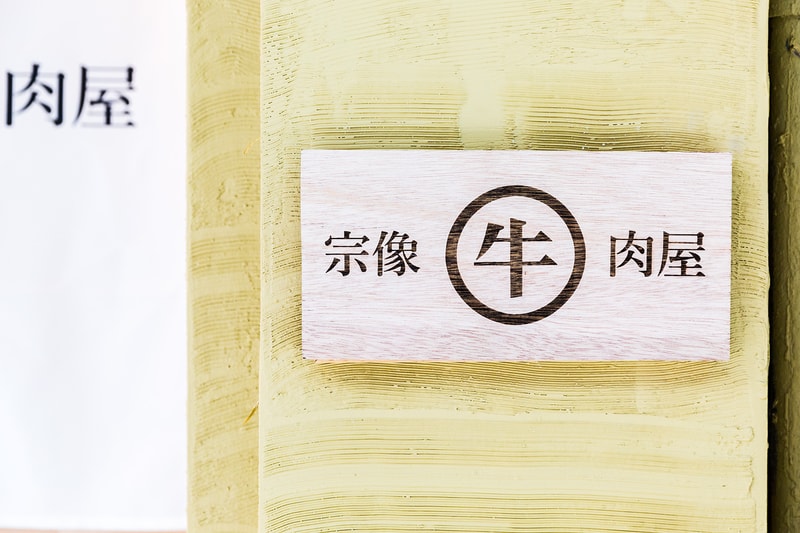 HYPEBEAST Eats...「宗像牛肉屋」呈獻日本大人氣宗像赤身和牛