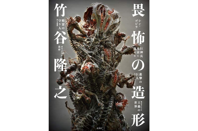 知名模型設計師竹谷隆之首部原型作品集《畏怖の造形》正式開放預購