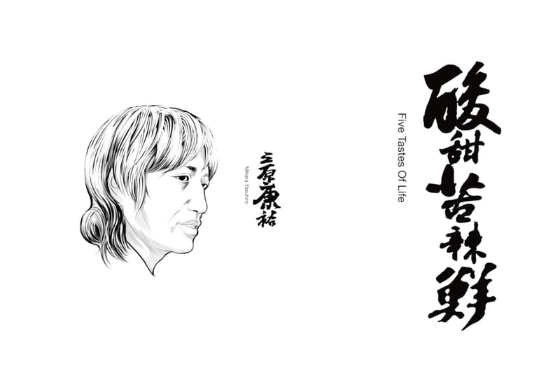 「Breaking Bread」with Boris Vol.2「甜酸苦辣鲜」：三原康裕