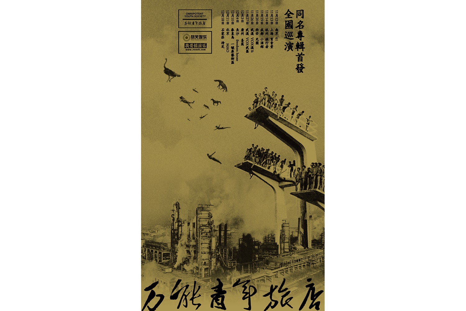 万能青年旅店 十周年 他们代表了不止一代人的精神状态 Cover Art Hypebeast 万能青年旅店 十周年 他们代表了不止一代人的精神状态 Cover Art Hypebeast