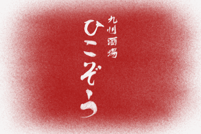 冬夜食堂，上海 10 家必探居酒屋推介