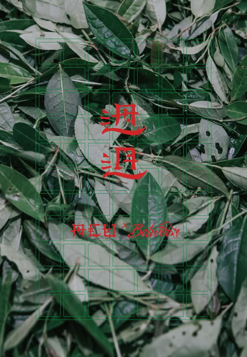 ACU x a.t Between 推出联名系列「𨑨迌」