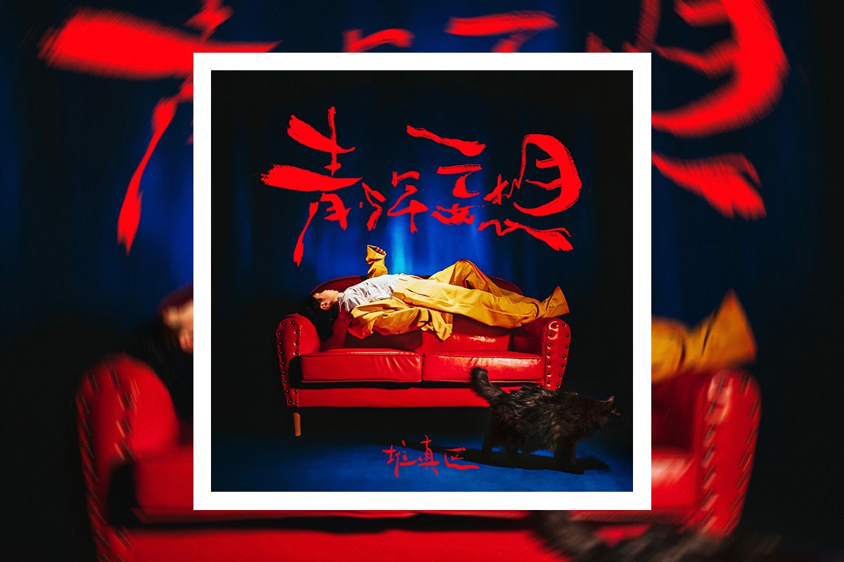  HYPEBEAST 本周精选新曲：東京事変, Migos, Wolf Alice, THE 尺口MP & More 