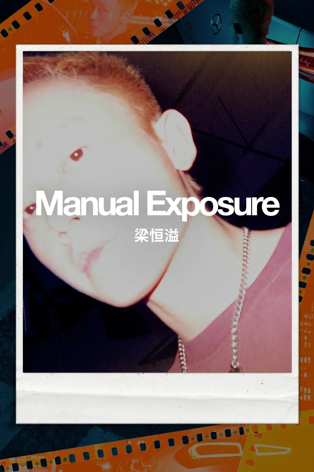 梁恒溢:如何创造既虚拟又现实的视觉故事 | Manual Exposure