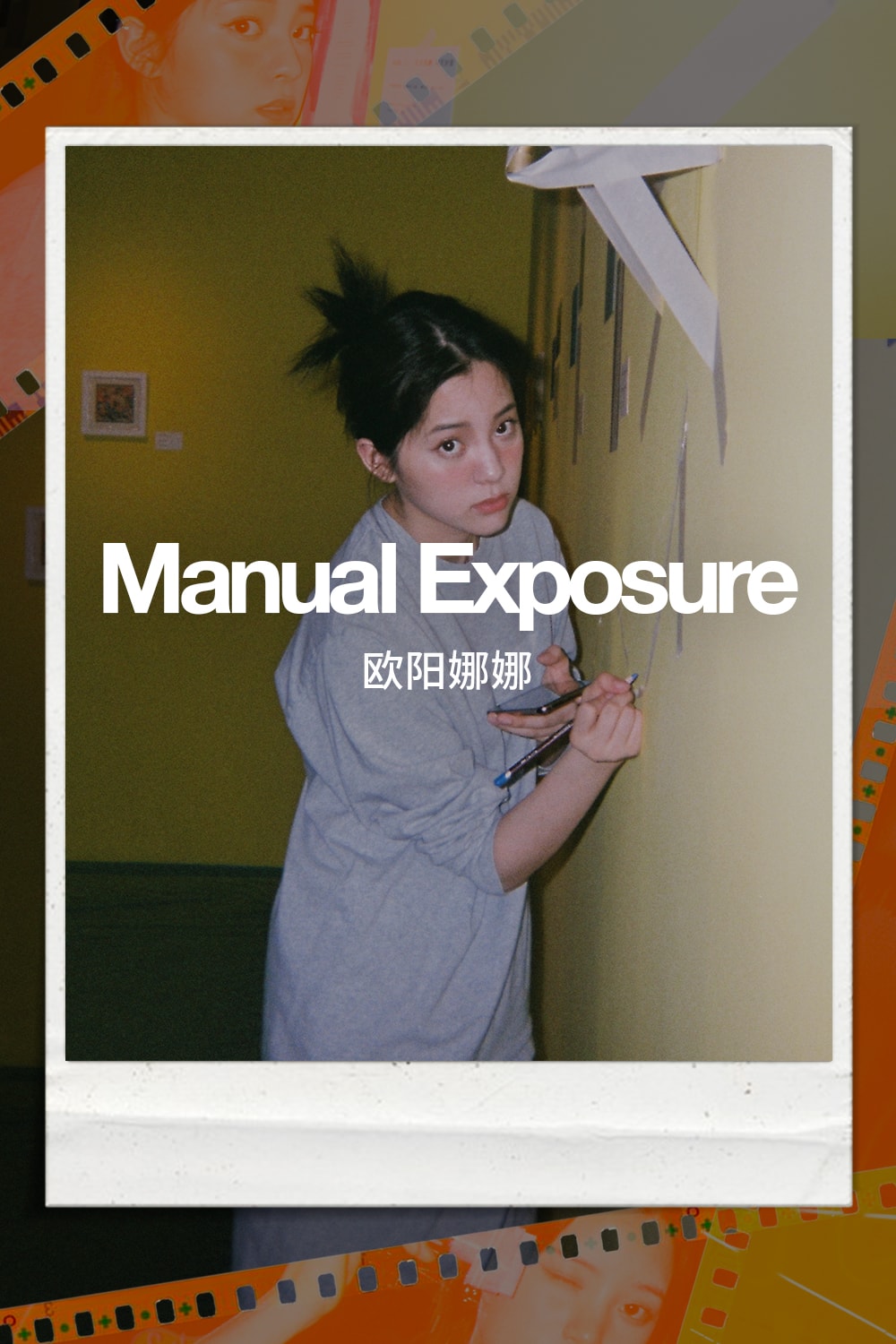 欧阳娜娜:用艺术探索音乐的「立体」表达形式 | Manual Exposure