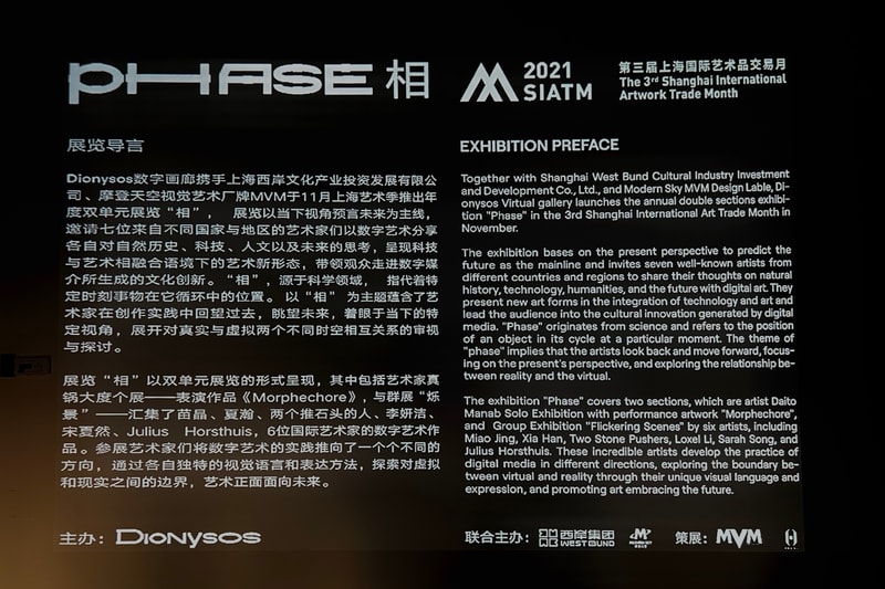 走进 MVM「PHASE 相」数字艺术展