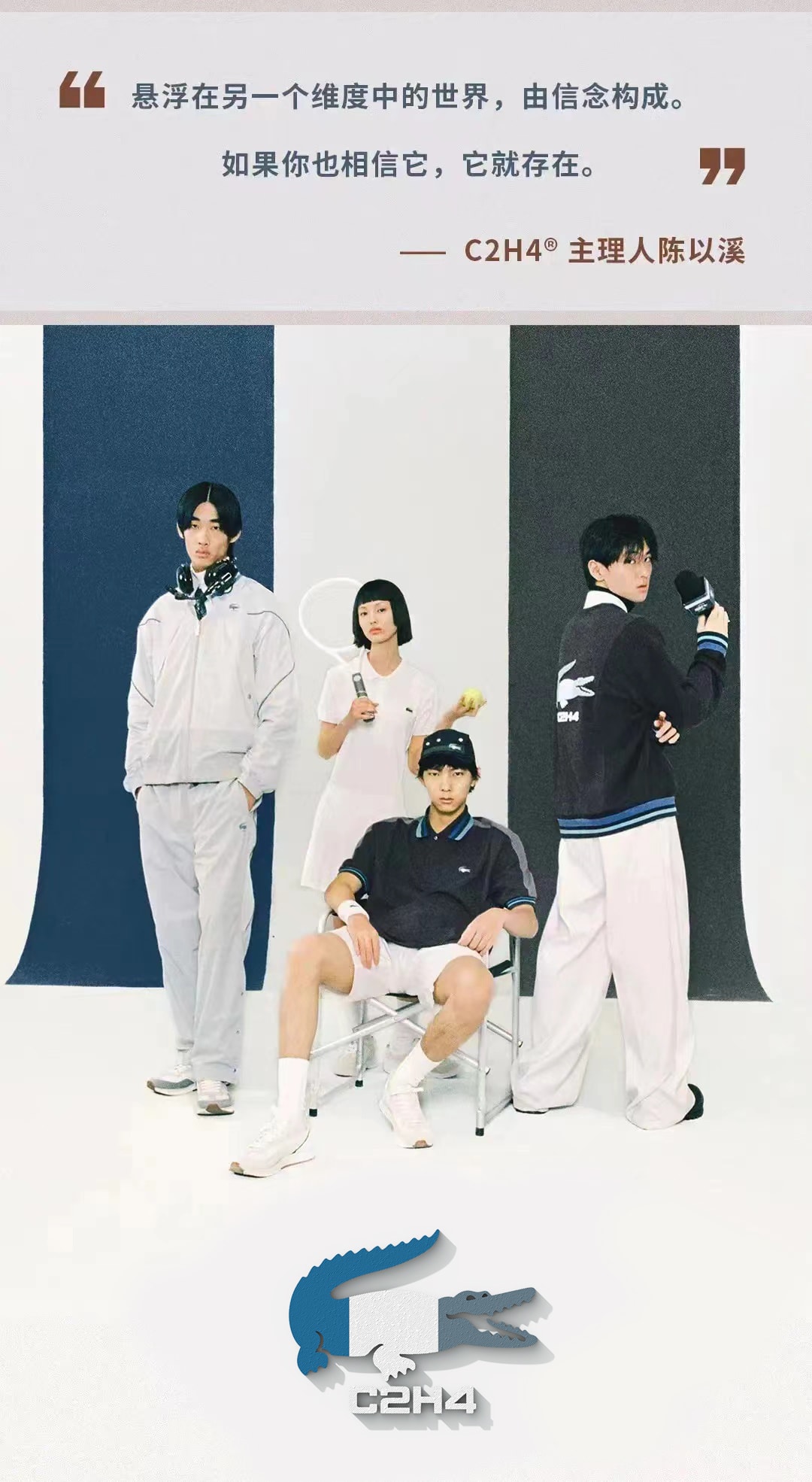 未来世界里的复古「鳄鱼」,LACOSTE x C2H4® 联名企划幕后记录 | Manual Exposure