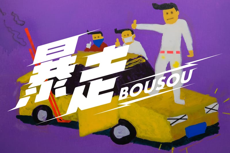 SOMSOC Gallery 首展「暴走 BOUSOU」正式登场