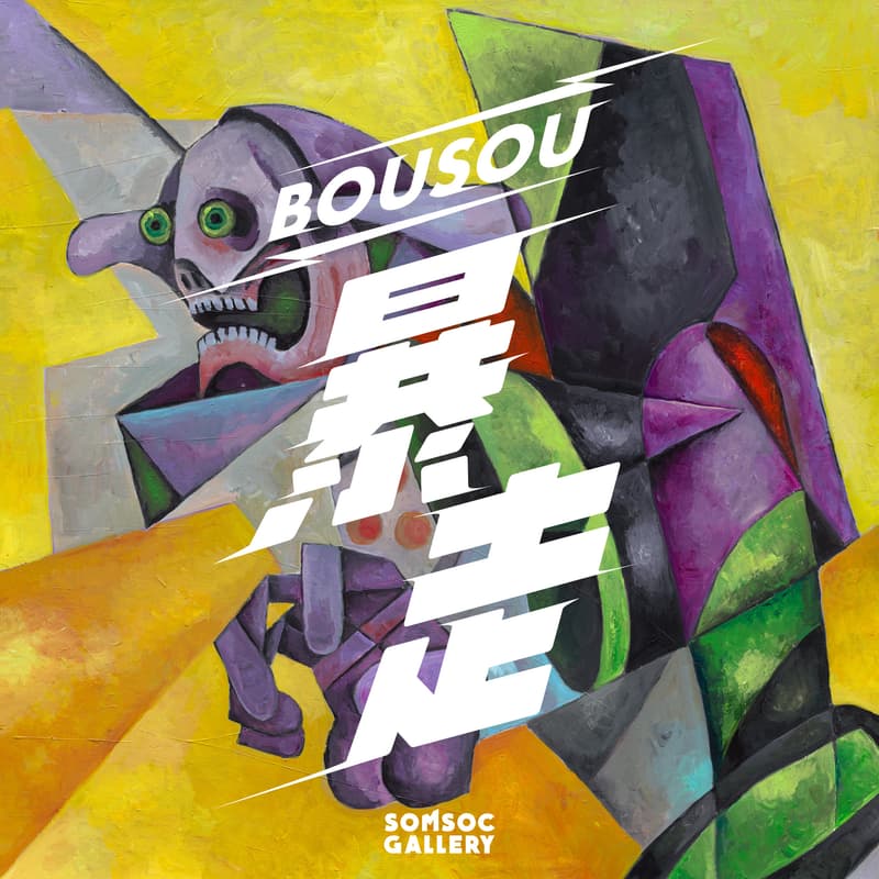 SOMSOC Gallery 首展「暴走 BOUSOU」正式登场