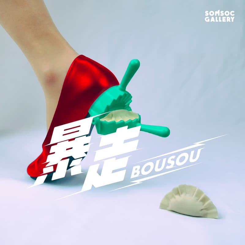 SOMSOC Gallery 首展「暴走 BOUSOU」正式登场