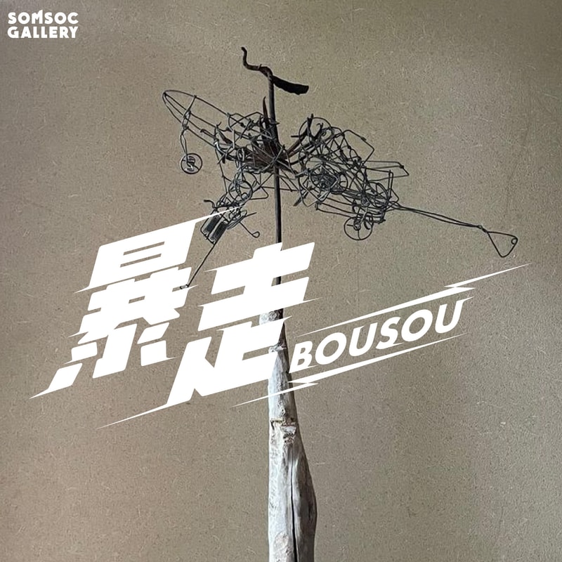 SOMSOC Gallery 首展「暴走 BOUSOU」正式登场