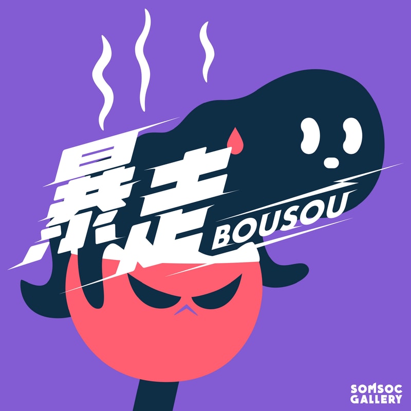 SOMSOC Gallery 首展「暴走 BOUSOU」正式登场