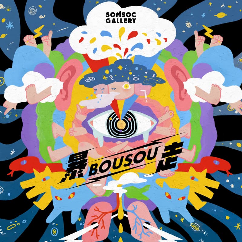 SOMSOC Gallery 首展「暴走 BOUSOU」正式登场