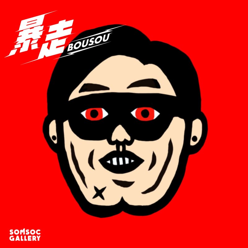 SOMSOC Gallery 首展「暴走 BOUSOU」正式登场