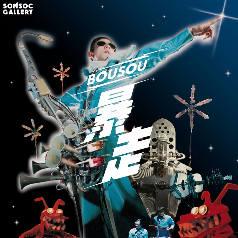 SOMSOC Gallery 首展「暴走 BOUSOU」正式登场