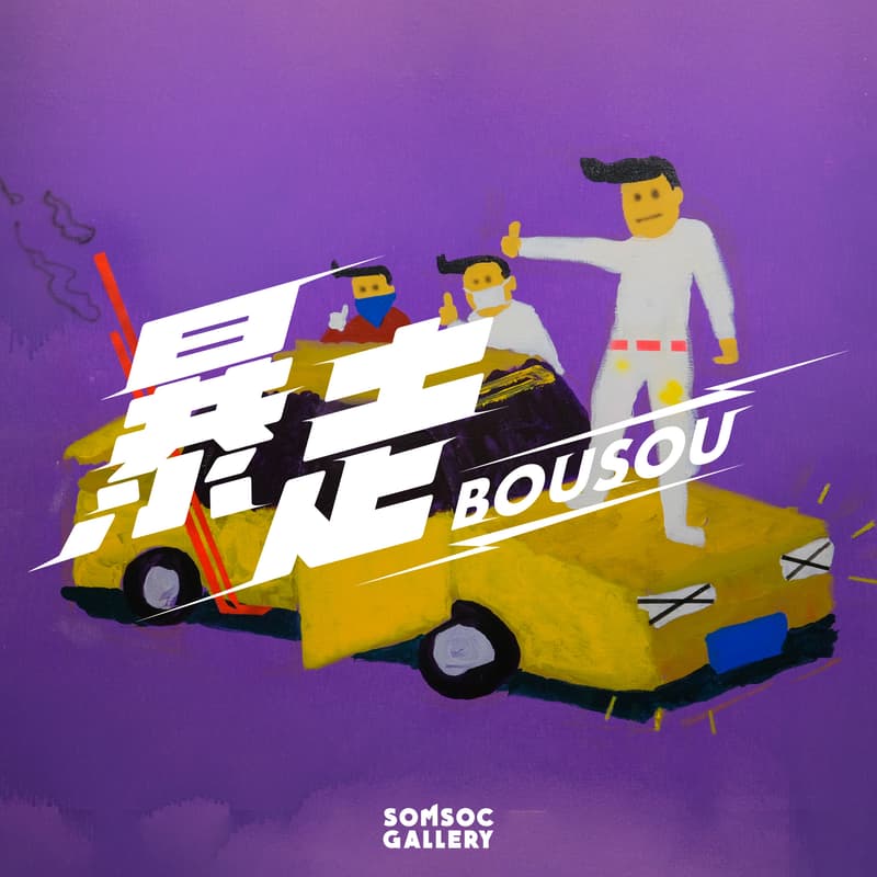 SOMSOC Gallery 首展「暴走 BOUSOU」正式登场