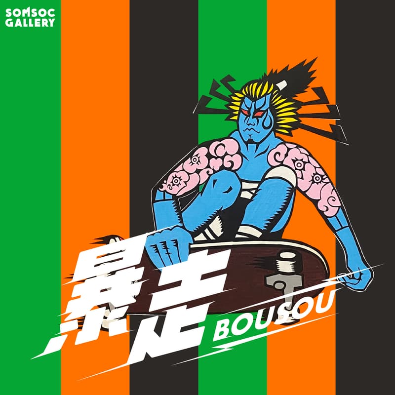 SOMSOC Gallery 首展「暴走 BOUSOU」正式登场