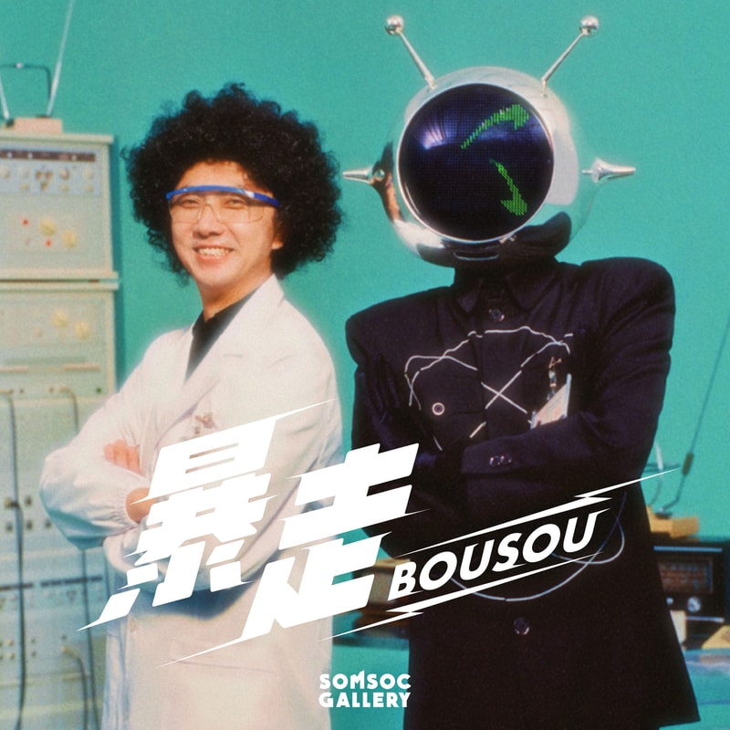 SOMSOC Gallery 首展「暴走 BOUSOU」正式登场